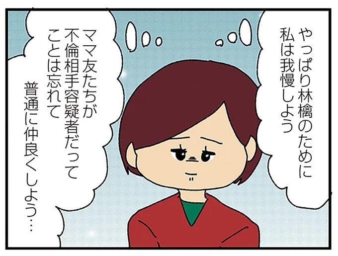 伏線だらけのミステリコミック。夫の不倫相手はママ友4人のうち誰なのか？／ママ友4人の誰かが夫と不倫している（画像192/243枚目）