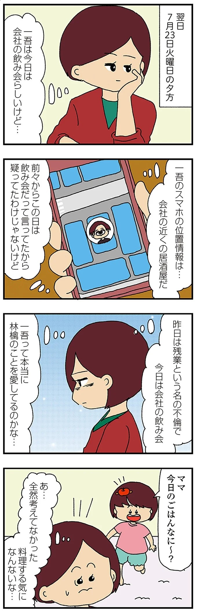 伏線だらけのミステリコミック。夫の不倫相手はママ友4人のうち誰なのか？／ママ友4人の誰かが夫と不倫している（画像193/243枚目）