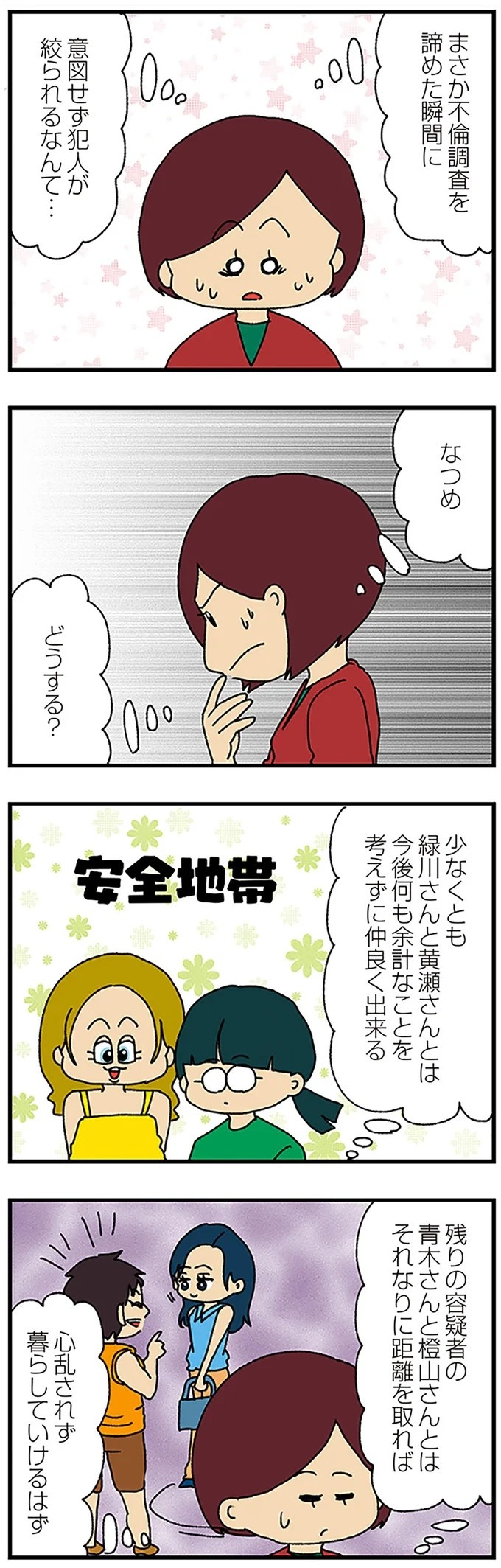 伏線だらけのミステリコミック。夫の不倫相手はママ友4人のうち誰なのか？／ママ友4人の誰かが夫と不倫している（画像213/243枚目）