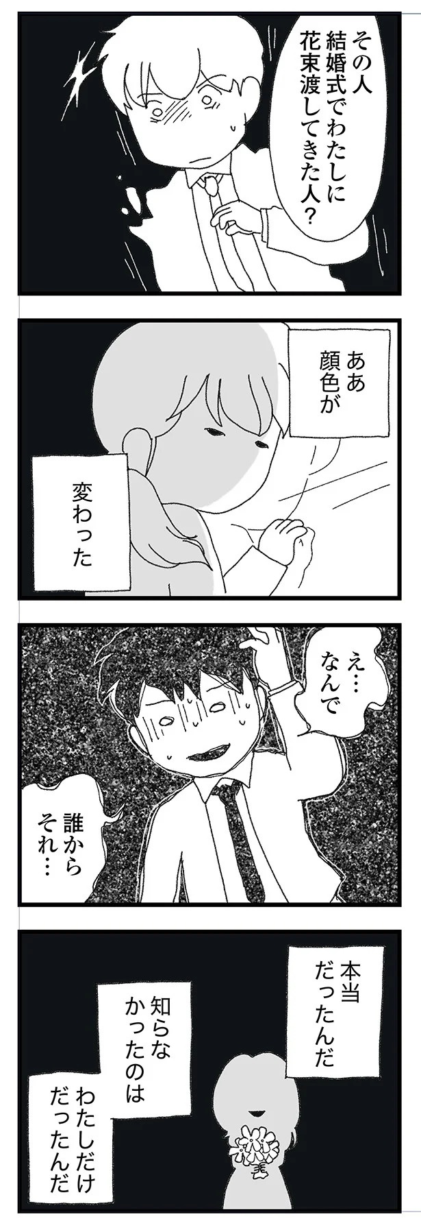 結婚式に現れた女性を見て、新郎は顔面蒼白。新婦だけが知らなかった彼の「裏切り」／腐りゆく家族（画像187/191枚目）