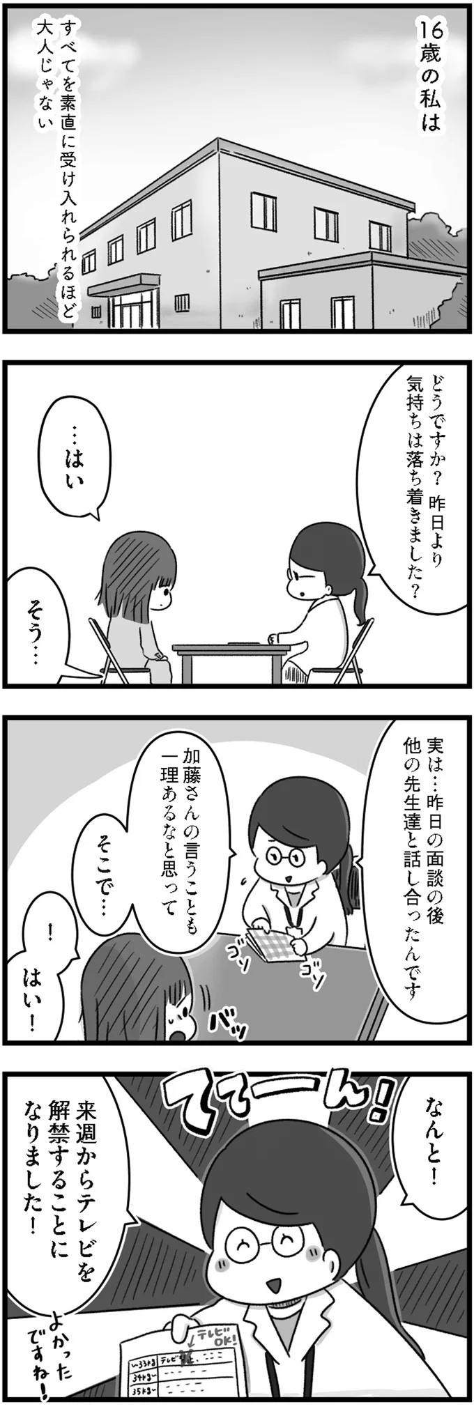 精神科病棟で目を覚ました女子高生。部屋を出たら驚きの光景が…／精神科病棟の青春（画像101/192枚目）