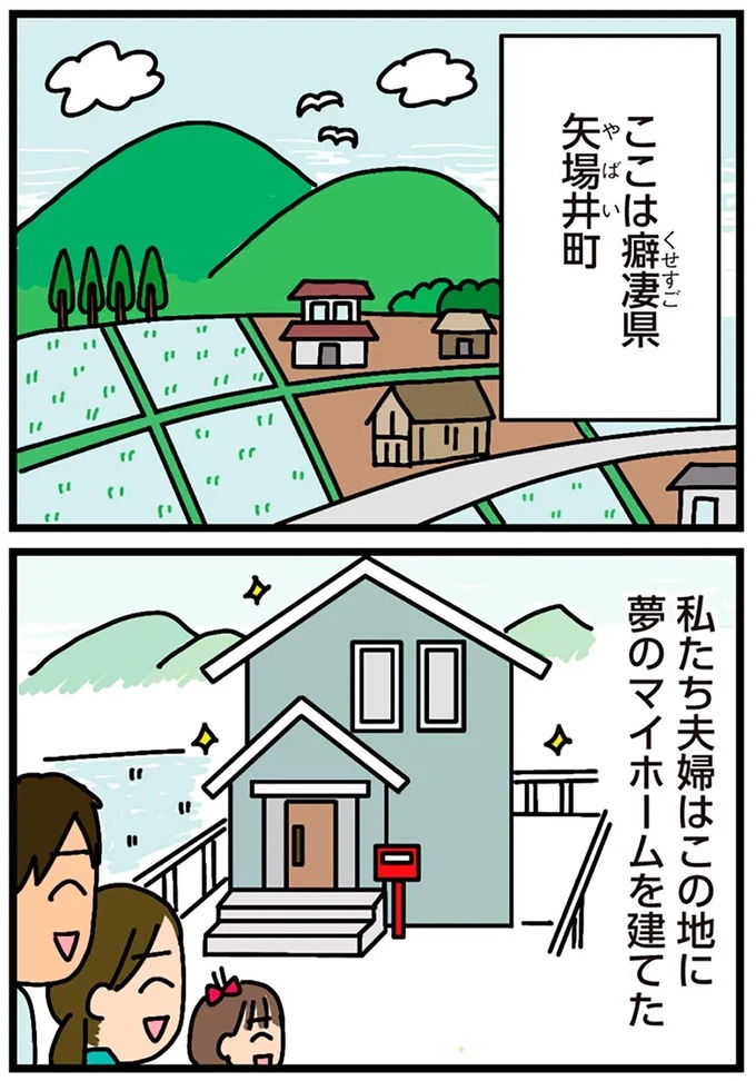 「田舎暮らしの悪夢」の始ま。庭付きマイホームをたて、のんびり子育てするつもりが…え？／家を建てたら自治会がヤバすぎた（画像2/351枚目）