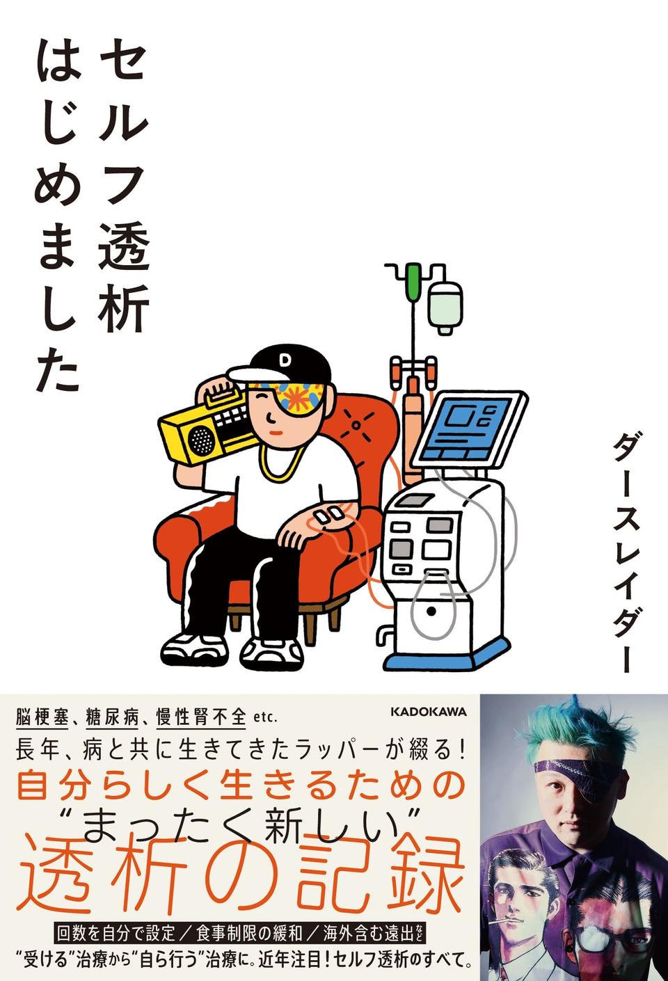  著書『セルフ透析はじめました』（KADOKAWA）