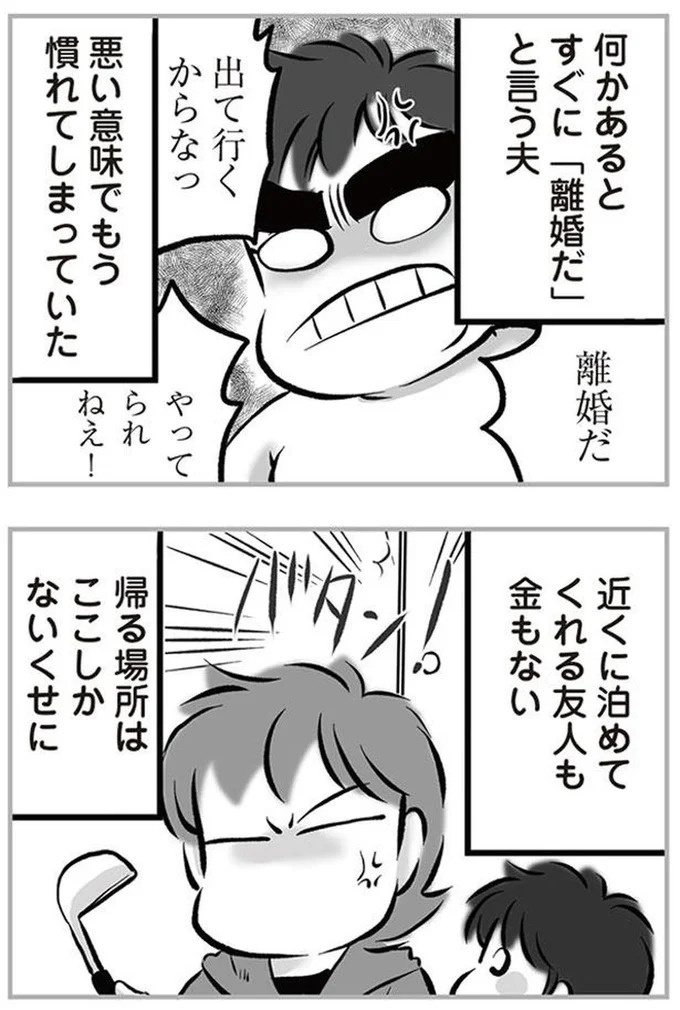 「リコンして」。喧嘩のたびに離婚を宣言し、家出してもすぐ戻ってくる夫。今度もまた？／無職の夫に捨てられました（画像7/218枚目）