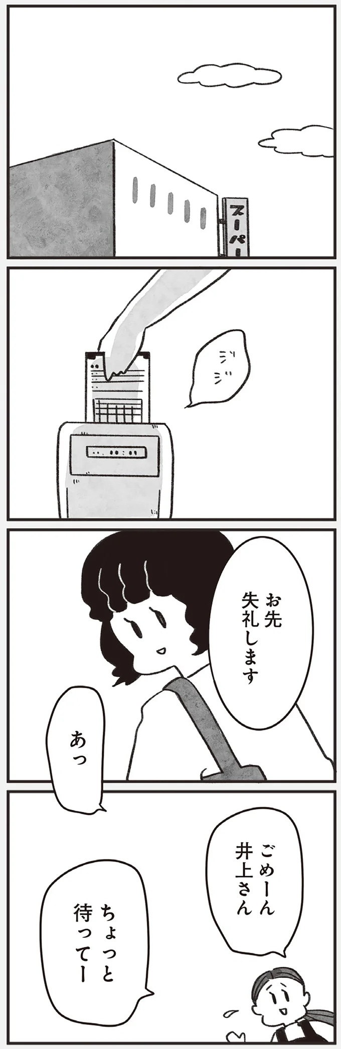 「どうせ帰っても一人なんで」いつもパートの尻拭い役。41歳独身女性の日常／べつに友達じゃないけど（画像7/229枚目）