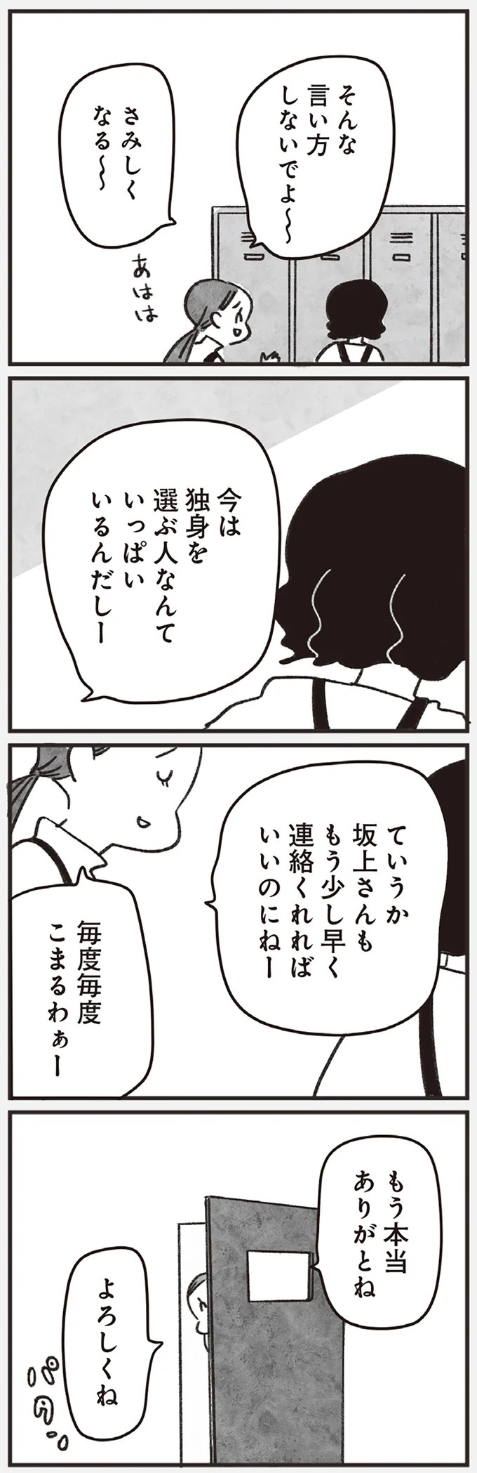 「どうせ帰っても一人なんで」いつもパートの尻拭い役。41歳独身女性の日常／べつに友達じゃないけど（画像11/229枚目）
