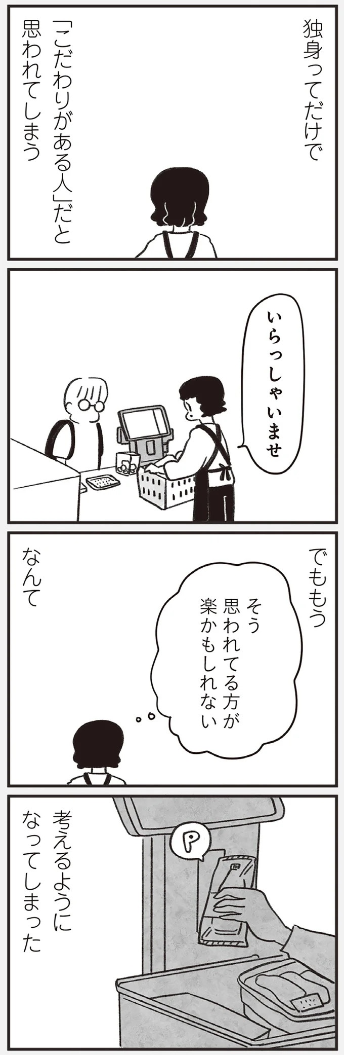 「どうせ帰っても一人なんで」いつもパートの尻拭い役。41歳独身女性の日常／べつに友達じゃないけど（画像13/229枚目）