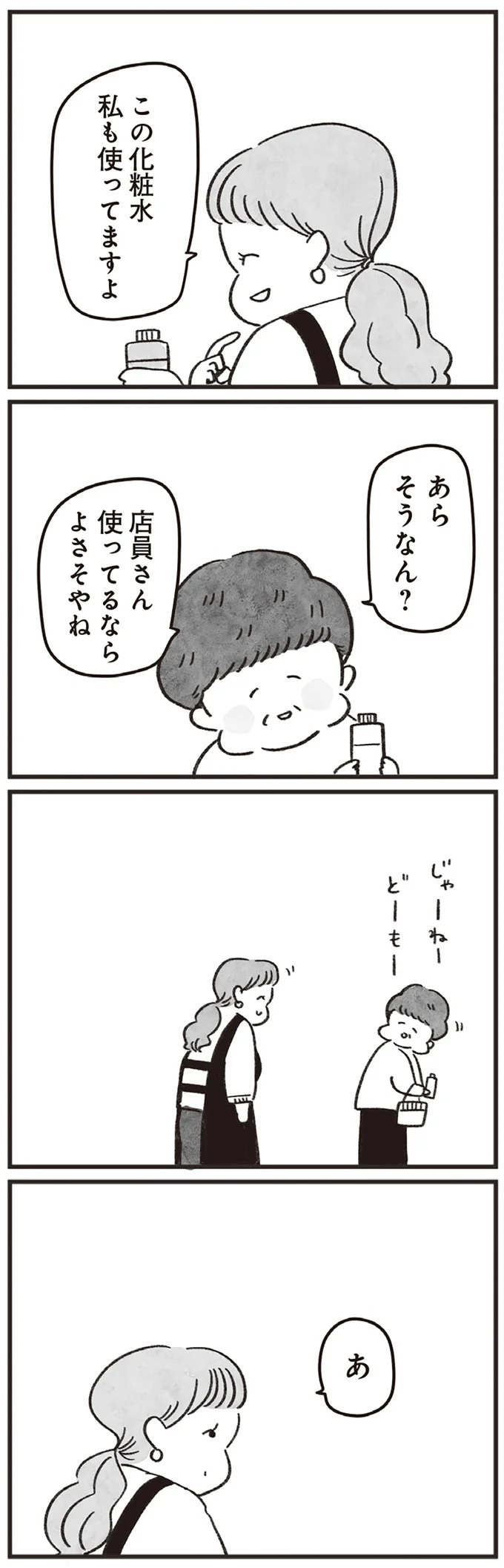 「どうせ帰っても一人なんで」いつもパートの尻拭い役。41歳独身女性の日常／べつに友達じゃないけど（画像23/229枚目）