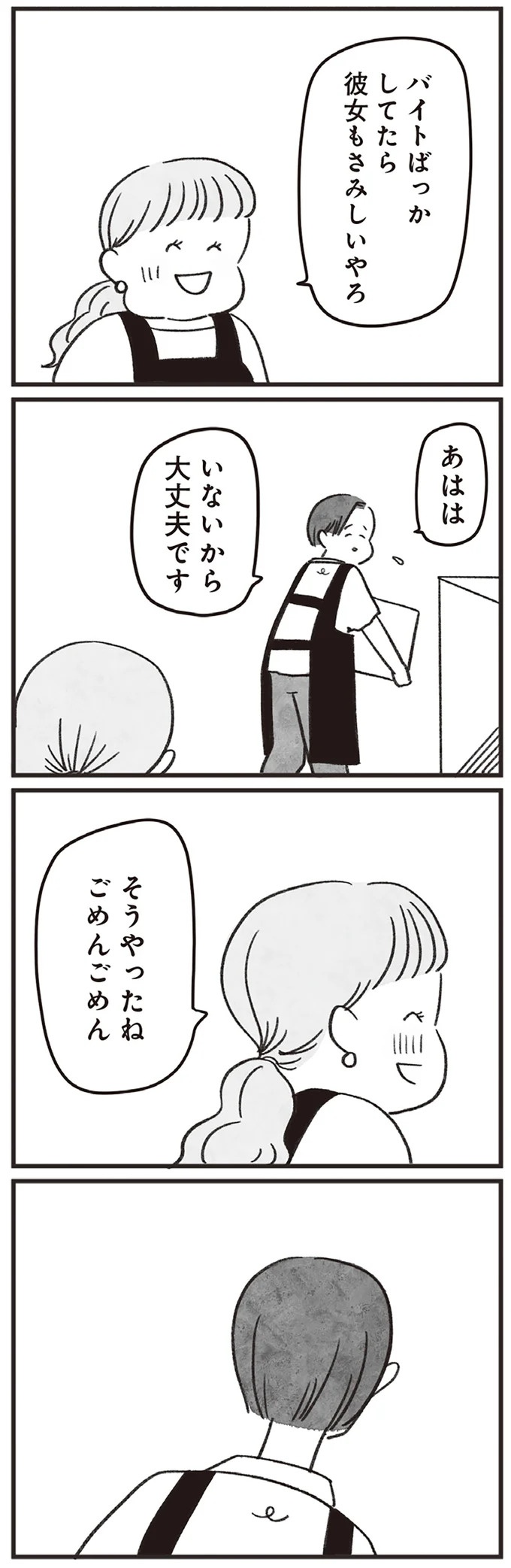「どうせ帰っても一人なんで」いつもパートの尻拭い役。41歳独身女性の日常／べつに友達じゃないけど（画像26/229枚目）