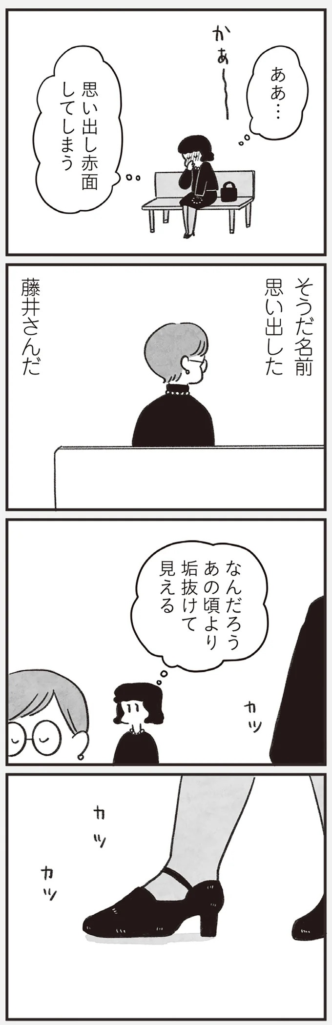 「どうせ帰っても一人なんで」いつもパートの尻拭い役。41歳独身女性の日常／べつに友達じゃないけど（画像109/229枚目）