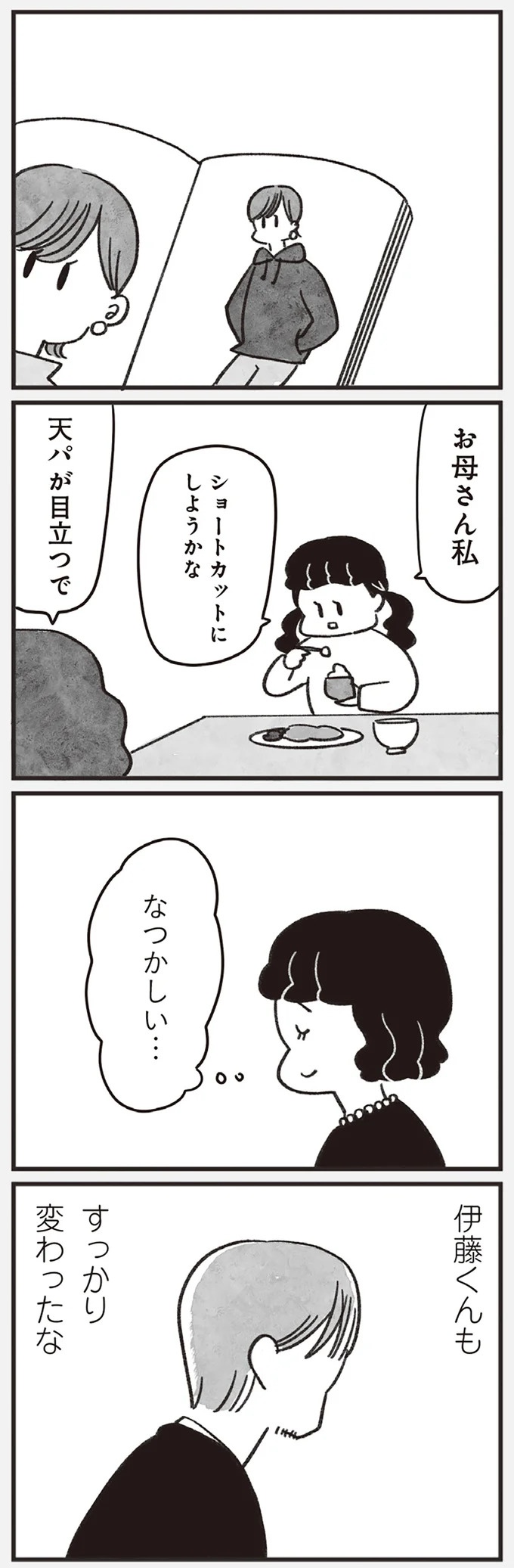 「どうせ帰っても一人なんで」いつもパートの尻拭い役。41歳独身女性の日常／べつに友達じゃないけど（画像119/229枚目）