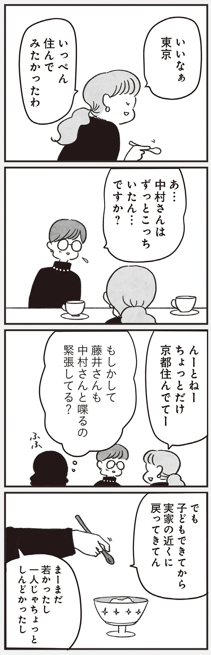 「どうせ帰っても一人なんで」いつもパートの尻拭い役。41歳独身女性の日常／べつに友達じゃないけど（画像144/229枚目）