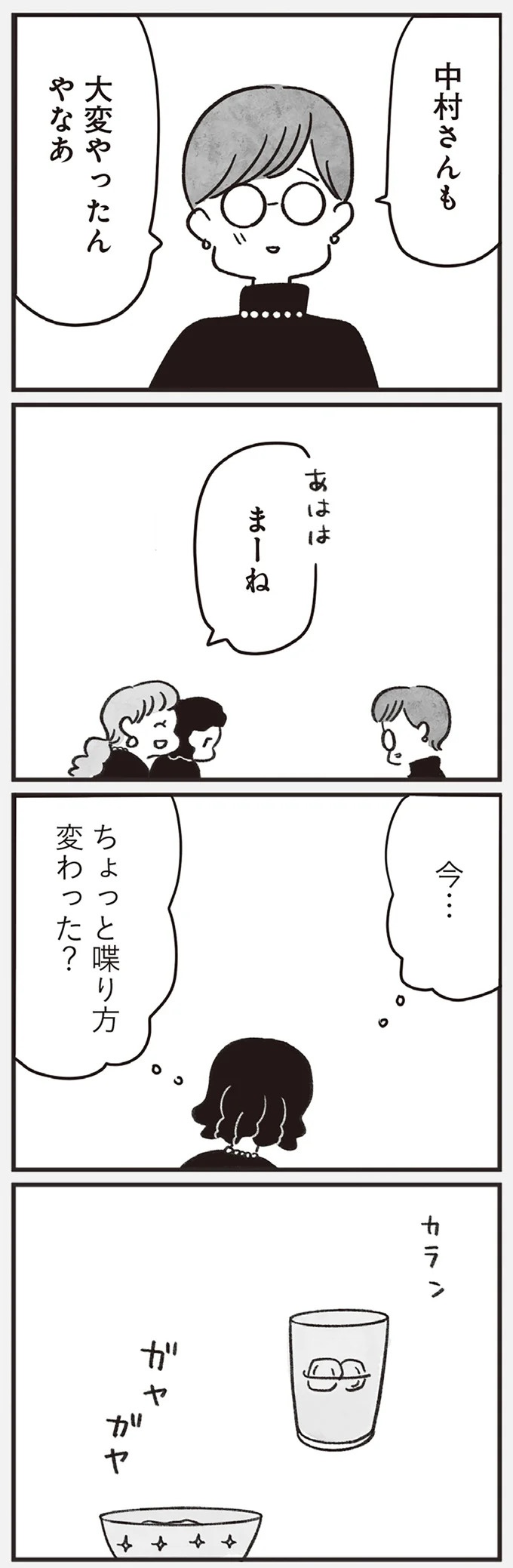 「どうせ帰っても一人なんで」いつもパートの尻拭い役。41歳独身女性の日常／べつに友達じゃないけど（画像148/229枚目）
