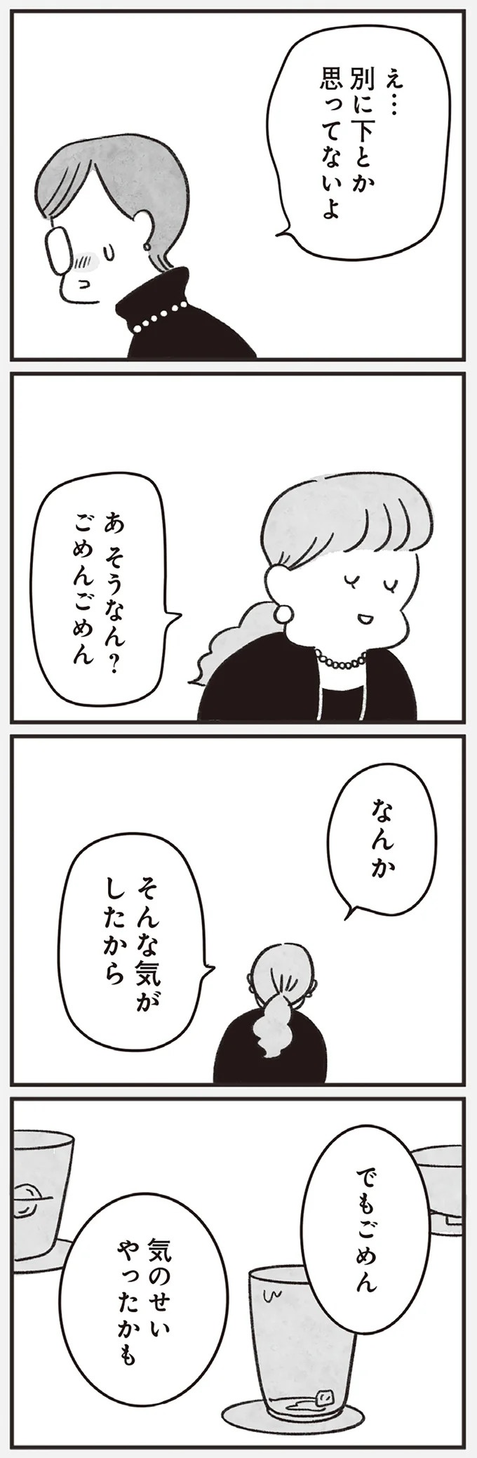 「どうせ帰っても一人なんで」いつもパートの尻拭い役。41歳独身女性の日常／べつに友達じゃないけど（画像177/229枚目）