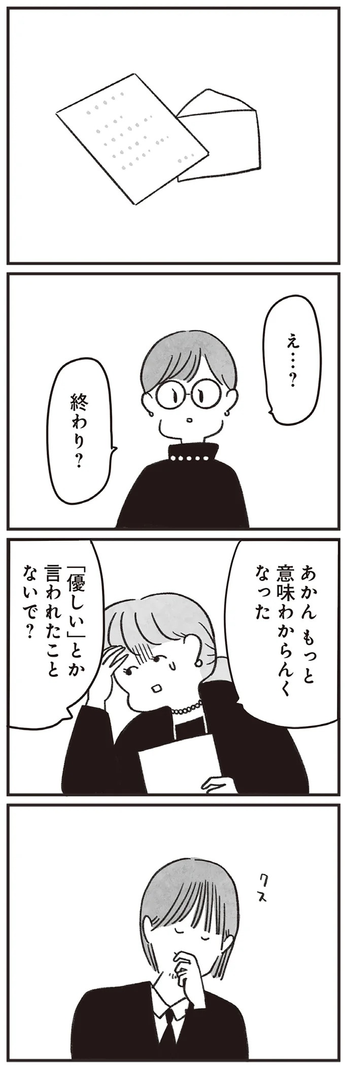 「どうせ帰っても一人なんで」いつもパートの尻拭い役。41歳独身女性の日常／べつに友達じゃないけど（画像199/229枚目）