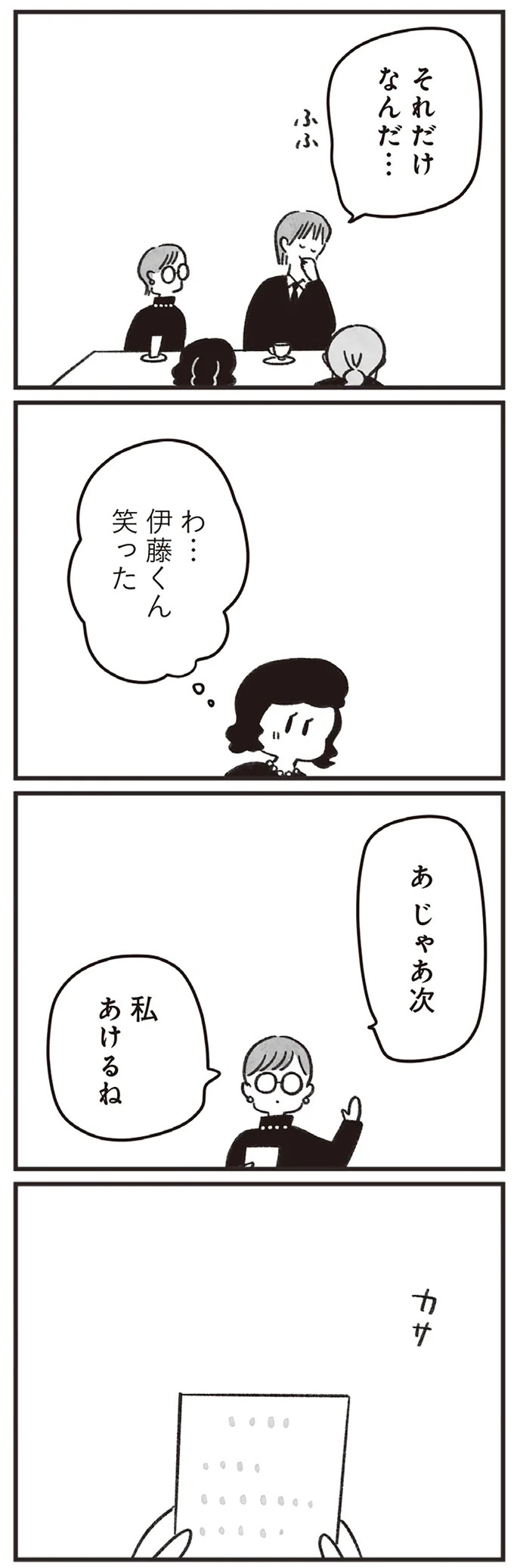「どうせ帰っても一人なんで」いつもパートの尻拭い役。41歳独身女性の日常／べつに友達じゃないけど（画像201/229枚目）