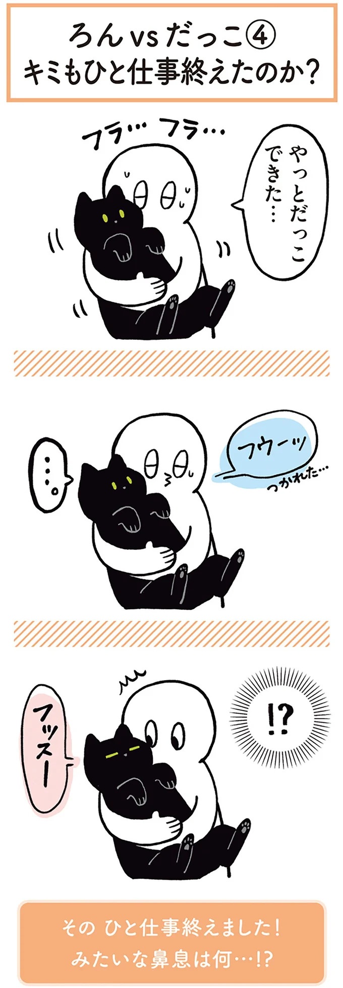 「ノラの子猫を保護してるからもらって」家にきた初日から…え、嘘でしょ？／黒猫ろんと暮らしたら（画像61/184枚目）