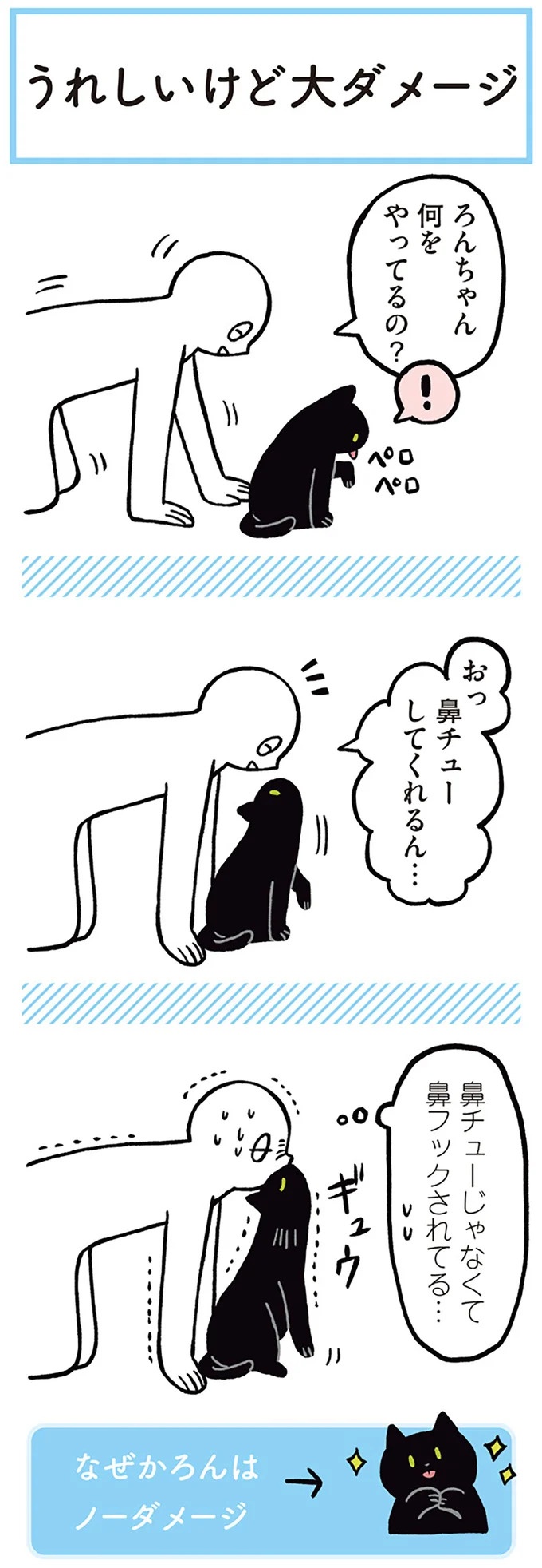 「ノラの子猫を保護してるからもらって」家にきた初日から…え、嘘でしょ？／黒猫ろんと暮らしたら（画像77/184枚目）
