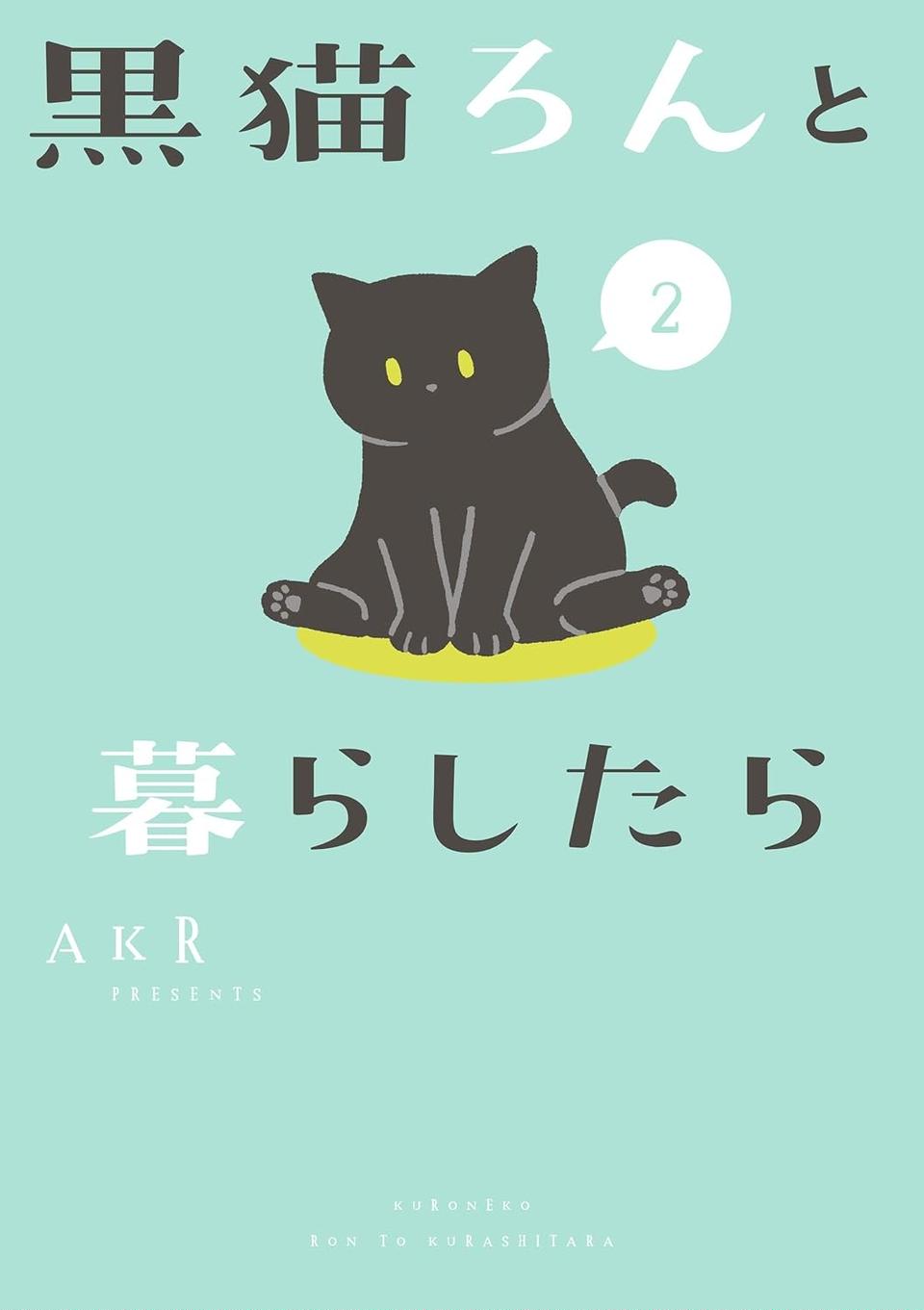 「ボールであそぼ」ぐーたらな愛猫を飼い主が誘ってみたら…おいっ／黒猫ろんと暮らしたら2（画像7/7枚目）