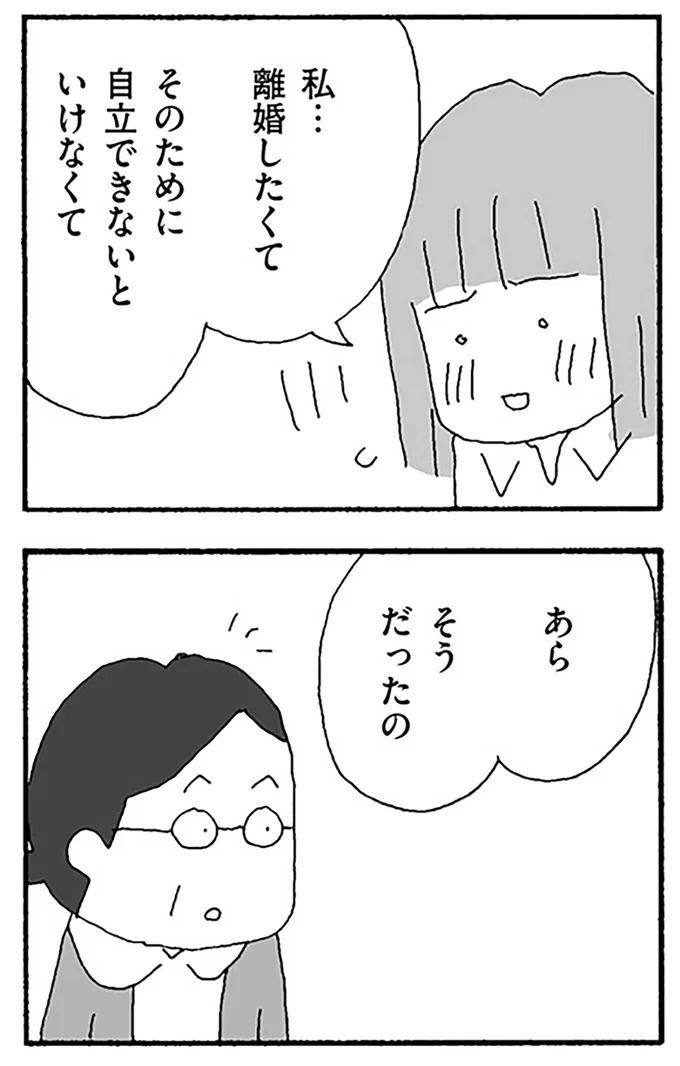 「私...離婚したくて」夫に怯えていた妻の決意。自立するために必要なことは…／離婚してもいいですか？ 翔子の場合（画像4枚目）