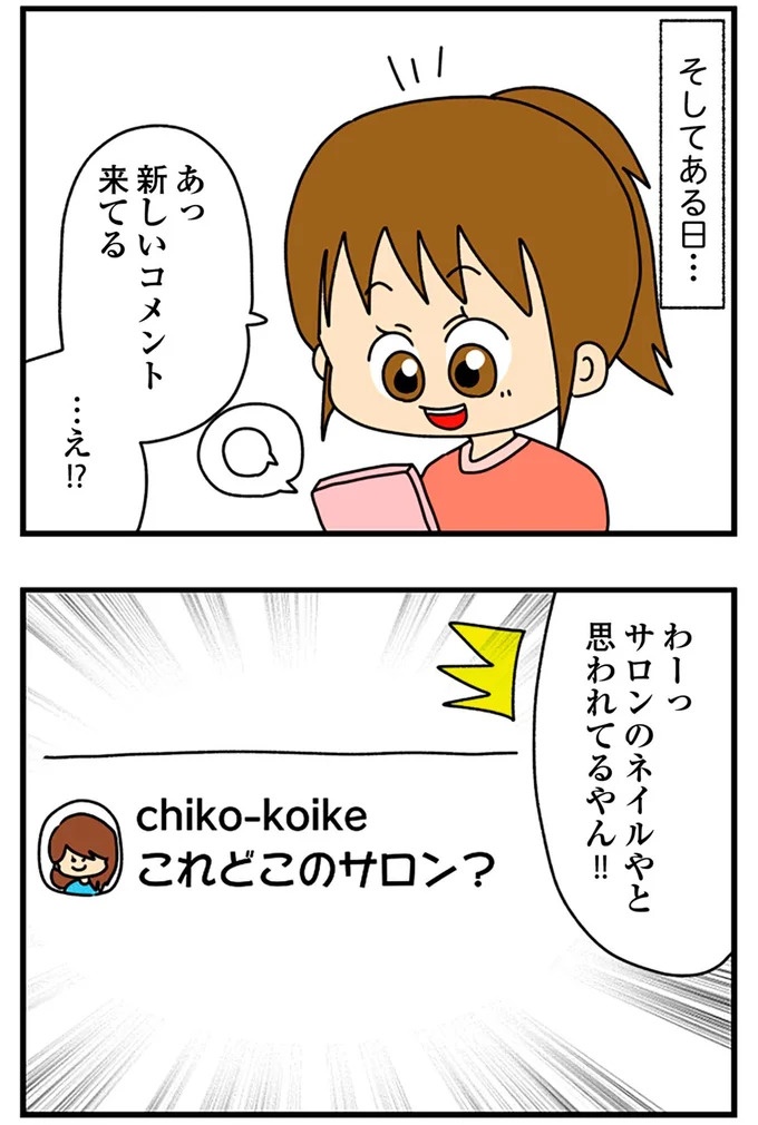 SNSにアップしてみようかな。軽い気持ちの投稿に「ヤバい友人」が食いついてきて…／欲しがるあの子を止められない（画像18/318枚目）