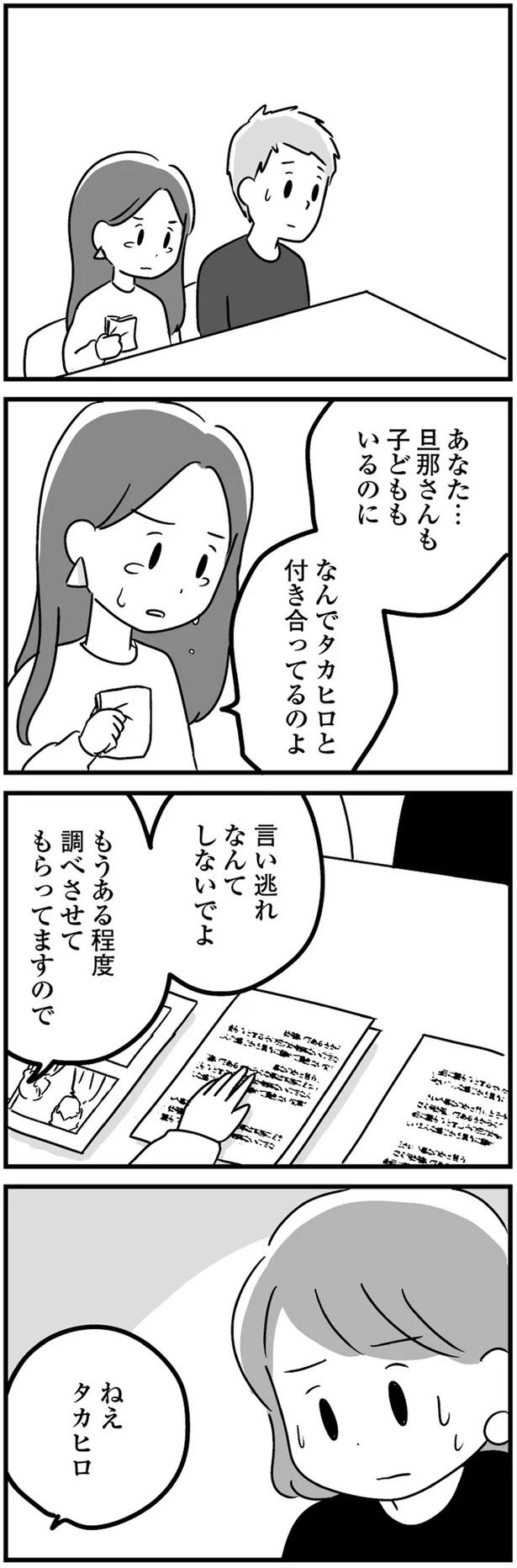 「お前の浮気相手の彼女って人が来てるんだけど」と夫。家族がそろう夜に突然…／恋するママ友たち 私以外も不倫してた（画像8/11枚目）