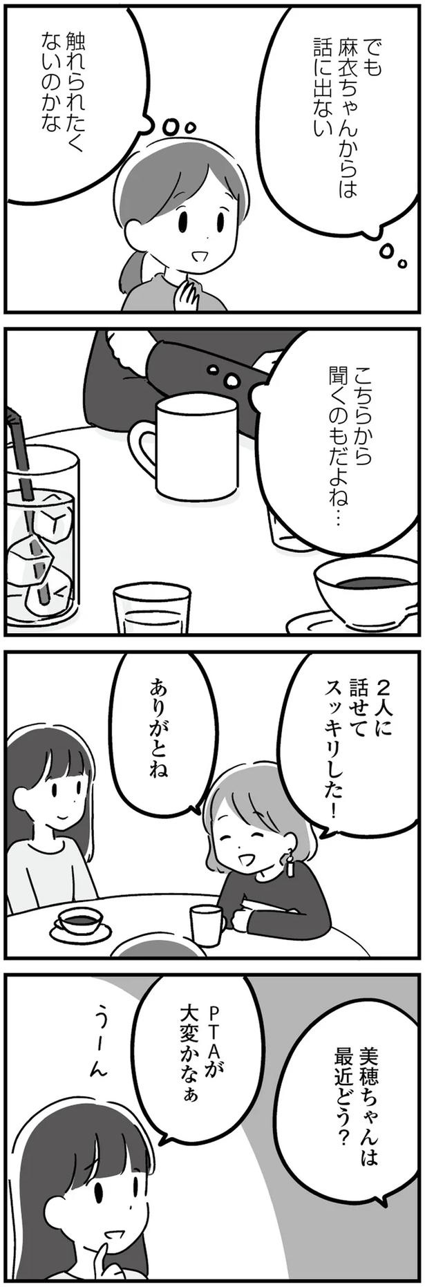「うちとは悩みのレベルが違いすぎる」仲良しでも、ママ友と深い話はできない...？／恋するママ友たち 私以外も不倫してた（画像6/13枚目）