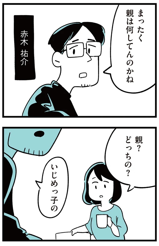 「子どもがいじめをしていたら気づける」夫の根拠のない自信。うちの子に限って…／娘がいじめをしていました（画像11/337枚目）