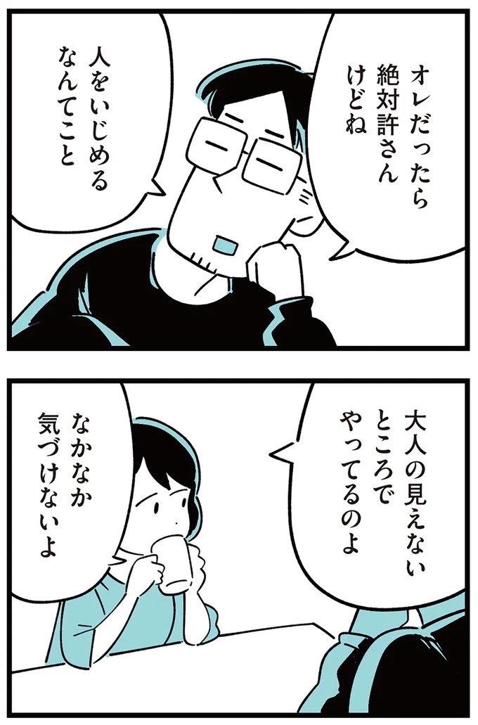 「子どもがいじめをしていたら気づける」夫の根拠のない自信。うちの子に限って…／娘がいじめをしていました（画像12/337枚目）