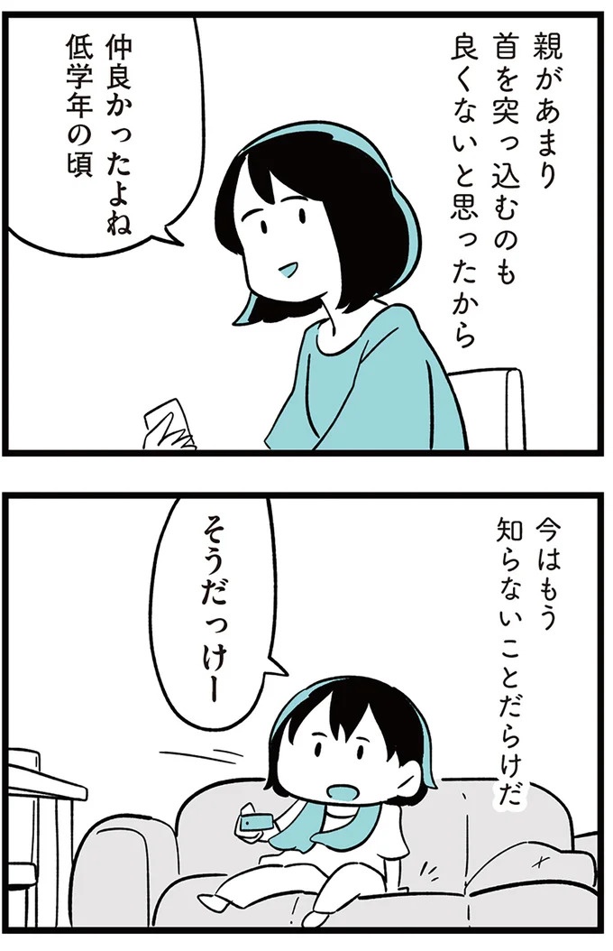 「子どもがいじめをしていたら気づける」夫の根拠のない自信。うちの子に限って…／娘がいじめをしていました（画像22/337枚目）