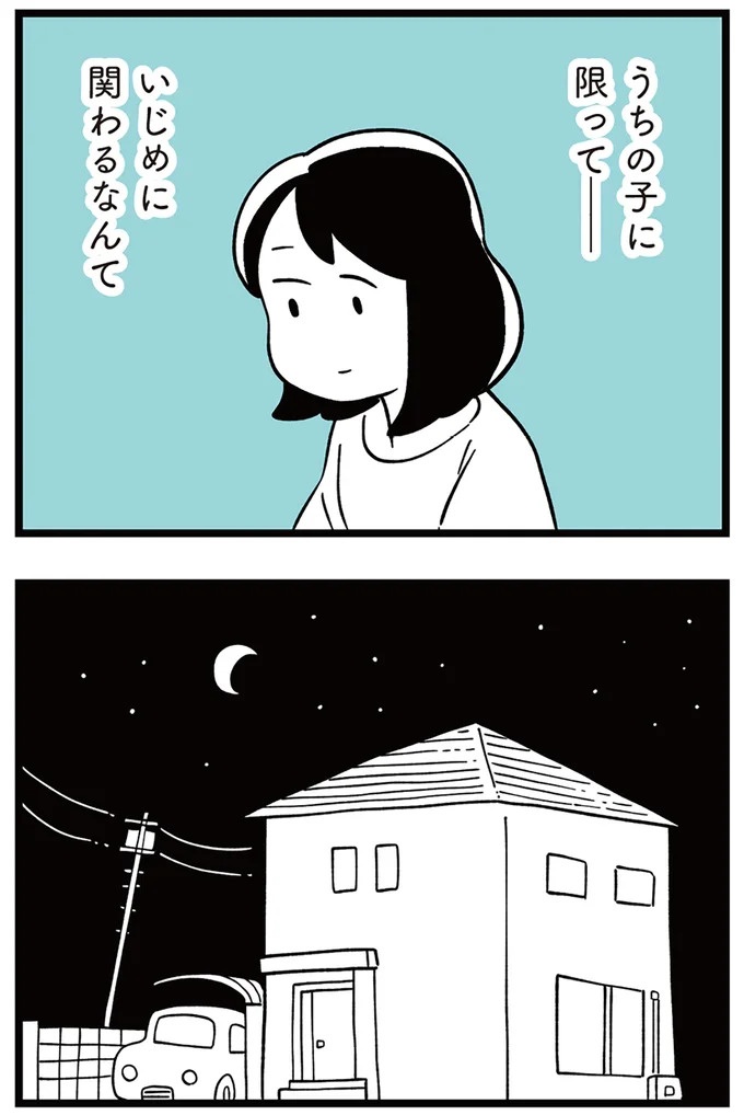 「子どもがいじめをしていたら気づける」夫の根拠のない自信。うちの子に限って…／娘がいじめをしていました（画像28/337枚目）