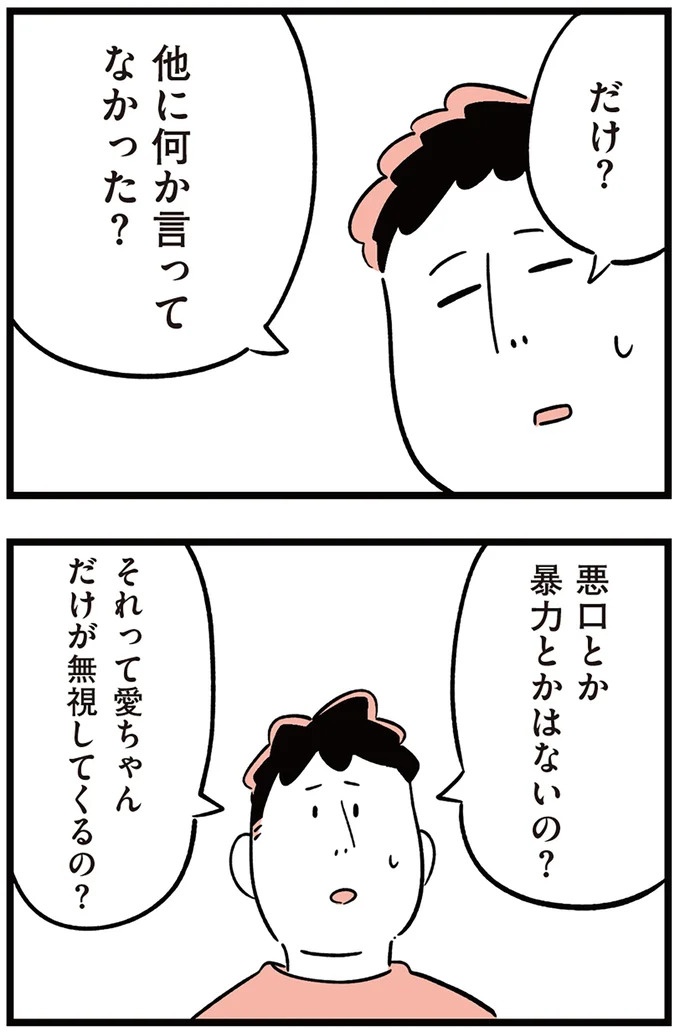 「子どもがいじめをしていたら気づける」夫の根拠のない自信。うちの子に限って…／娘がいじめをしていました（画像52/337枚目）