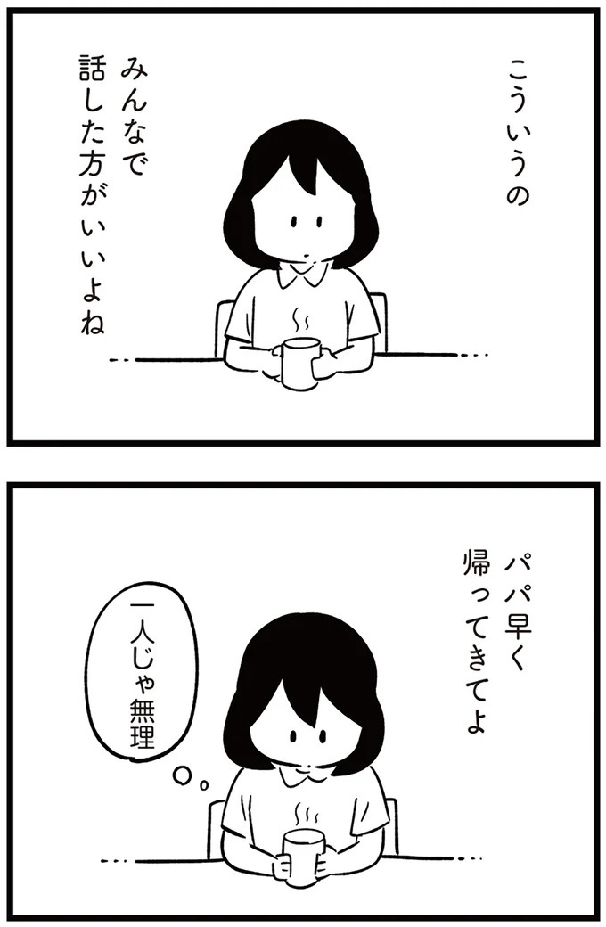 「子どもがいじめをしていたら気づける」夫の根拠のない自信。うちの子に限って…／娘がいじめをしていました（画像93/337枚目）
