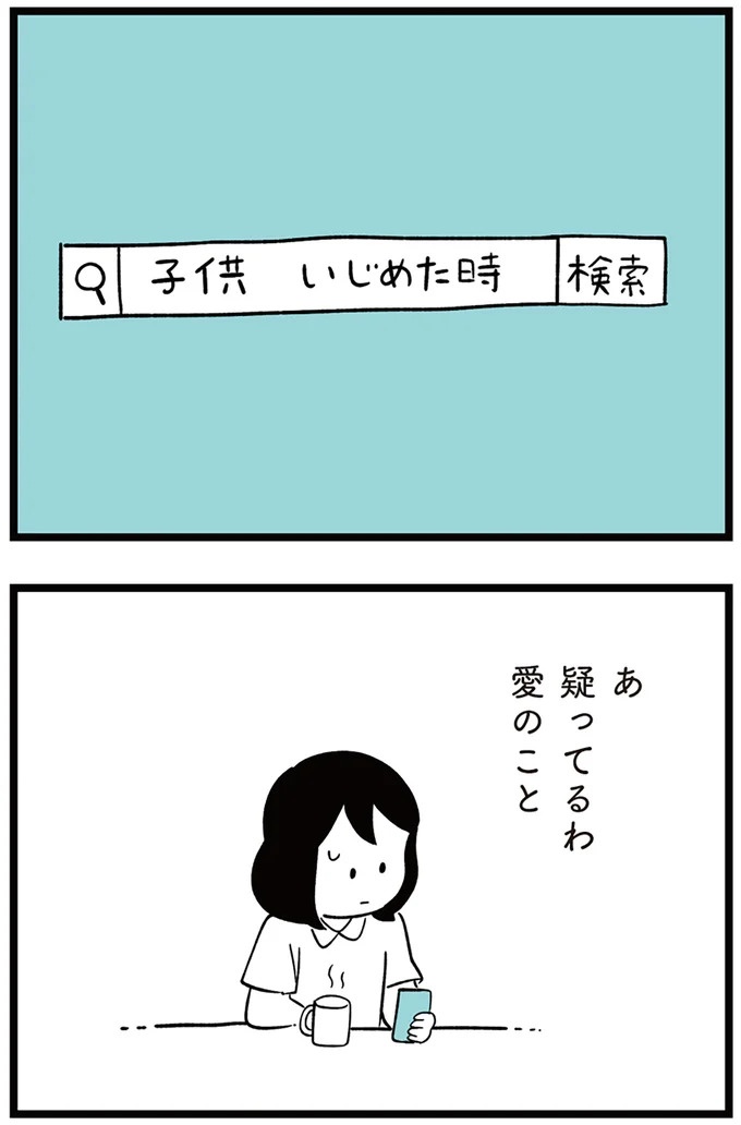 「子どもがいじめをしていたら気づける」夫の根拠のない自信。うちの子に限って…／娘がいじめをしていました（画像96/337枚目）