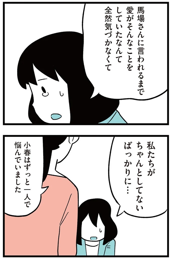 「子どもがいじめをしていたら気づける」夫の根拠のない自信。うちの子に限って…／娘がいじめをしていました（画像174/337枚目）