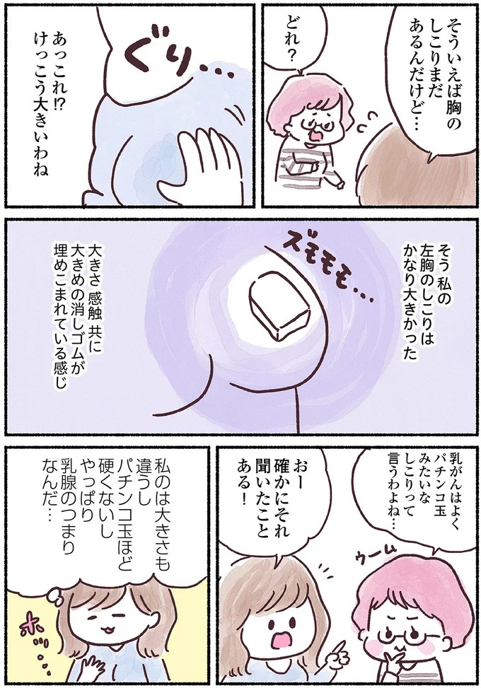 「左胸のしこりは、がんです」無表情な医師の宣告に絶望。自分は33歳、娘はまだ2歳なのに…（画像24/139枚目）