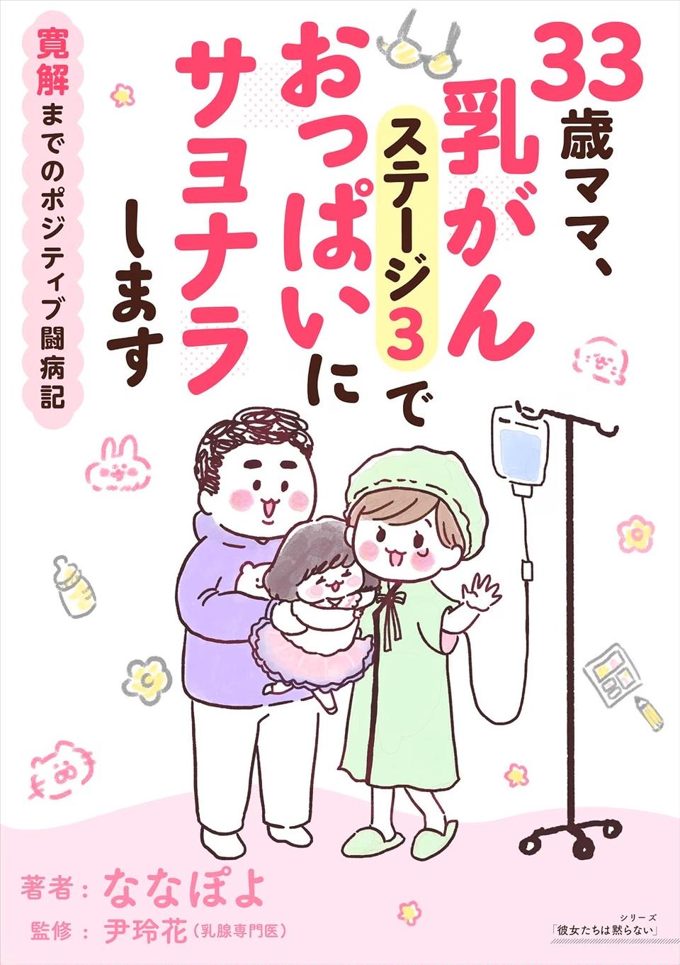 「左胸のしこりは、がんです」無表情な医師の宣告に絶望。自分は33歳、娘はまだ2歳なのに…（画像139/139枚目）