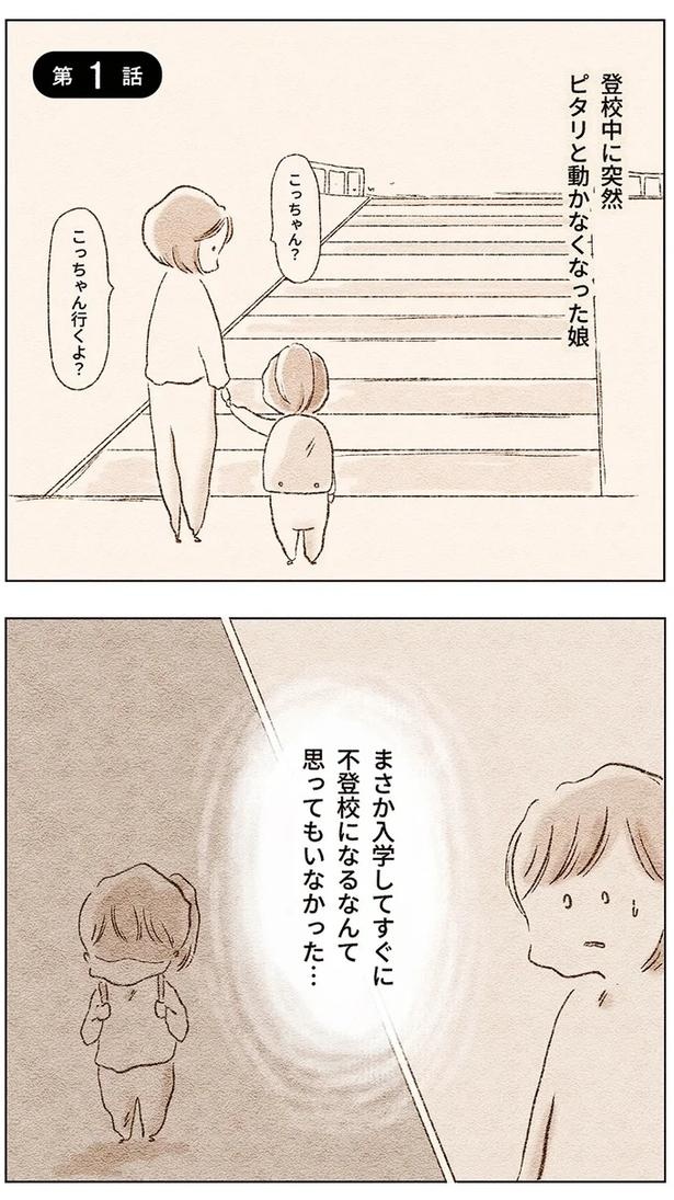登校中の娘が突然、ピタリと動けなくなった「理由」。毎朝うめいて訴えることは／娘が小1で不登校になりました（画像2/72枚目）