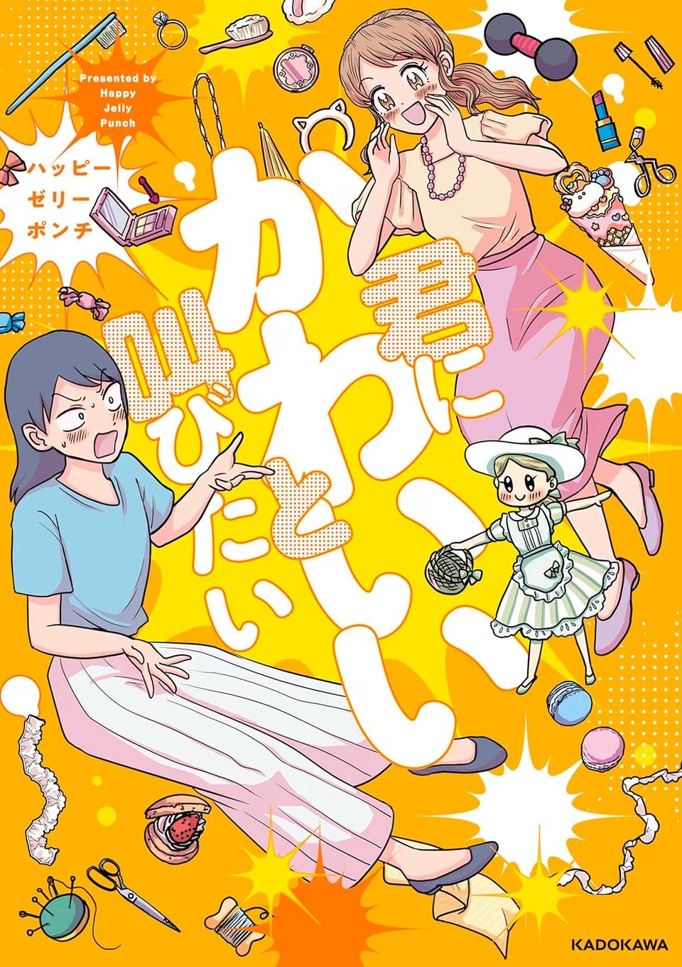 あの子が人間に⁉ 新入社員は「私が愛するヴィンテージドールにそっくり！」／君にかわいいと叫びたい１（画像287/287枚目）