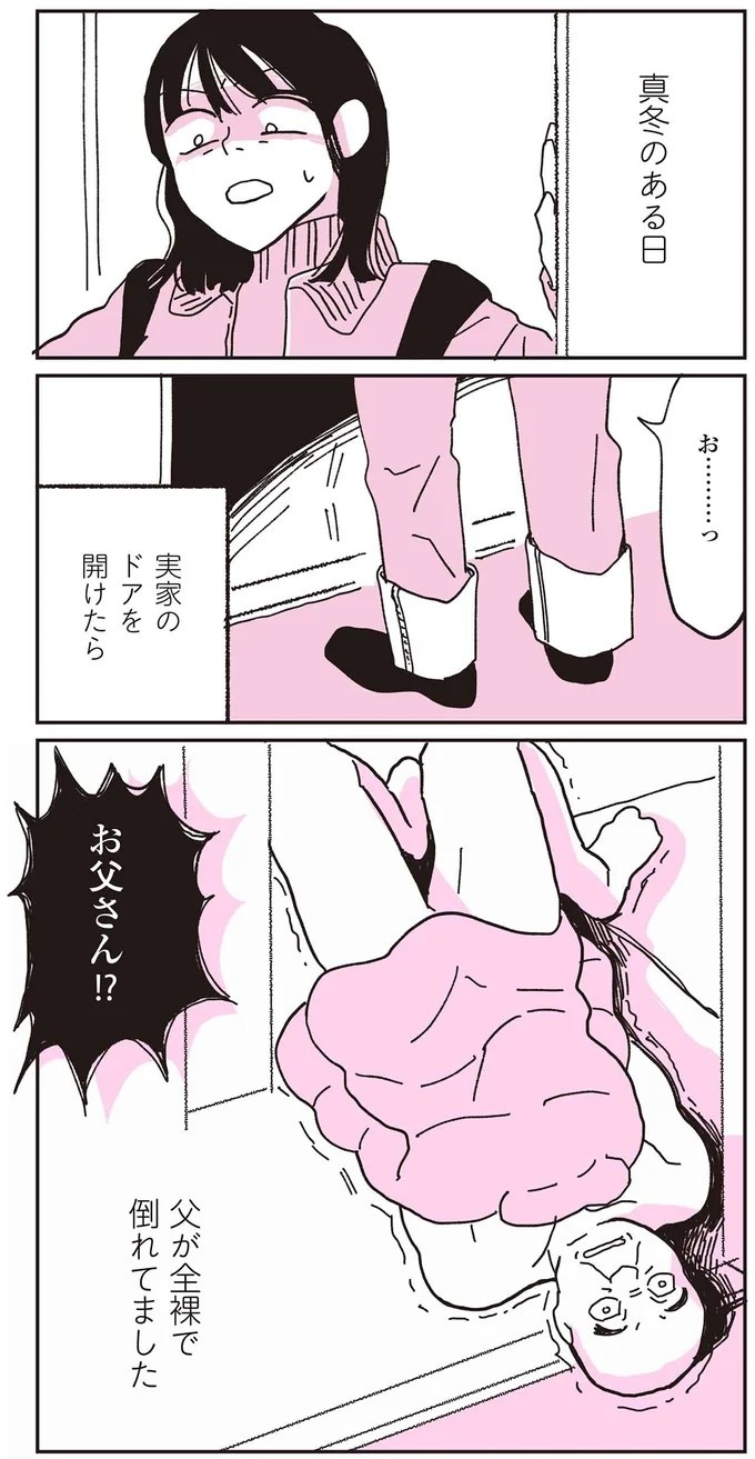 この震えは何？  70代父と連絡が取れなくなり、私の身に起きた「異変」／父が全裸で倒れてた。（画像2/84枚目）