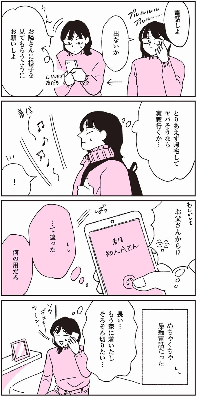 この震えは何？  70代父と連絡が取れなくなり、私の身に起きた「異変」／父が全裸で倒れてた。（画像7/84枚目）