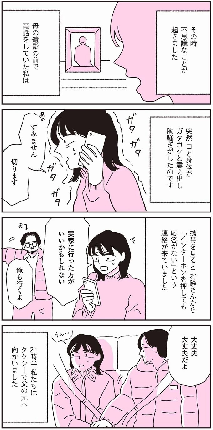 この震えは何？  70代父と連絡が取れなくなり、私の身に起きた「異変」／父が全裸で倒れてた。（画像8/84枚目）