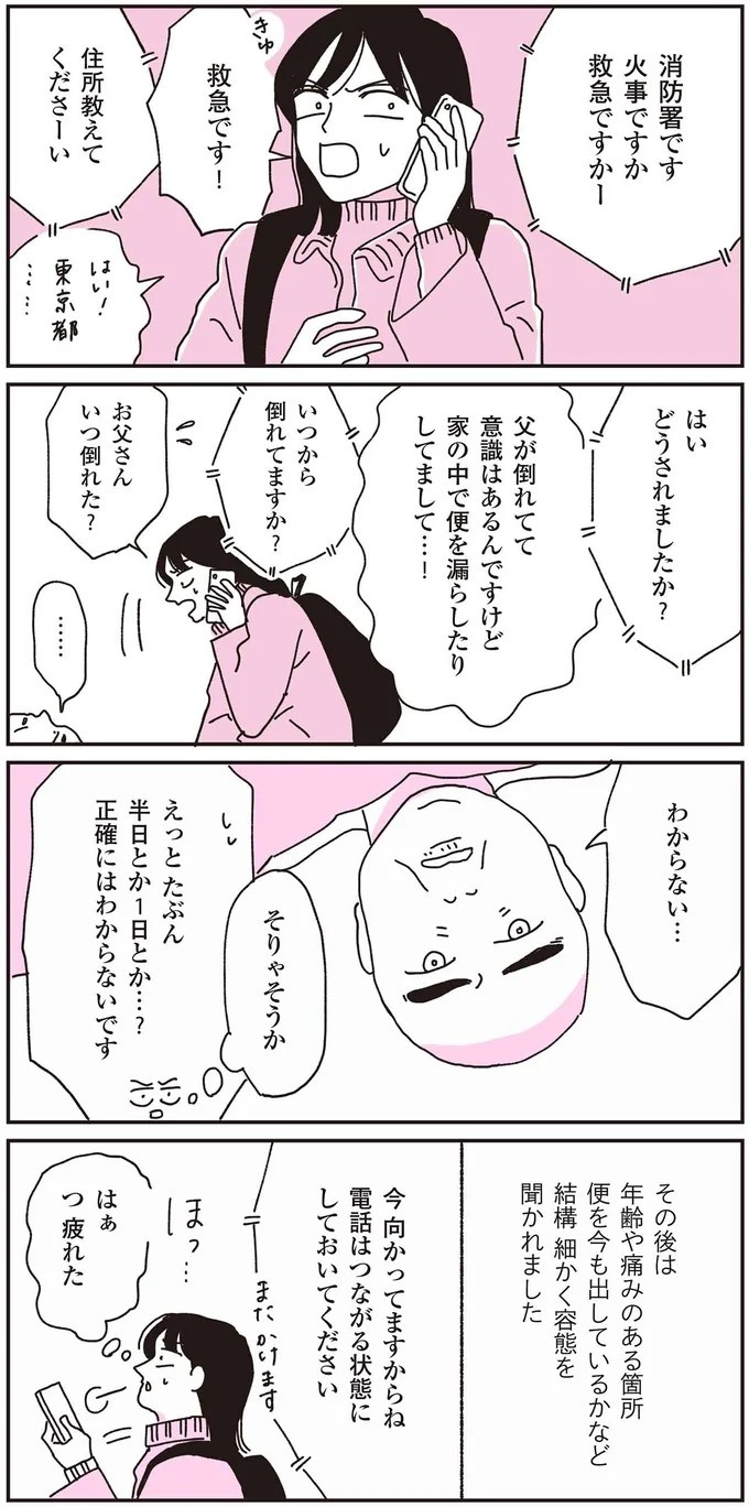 この震えは何？  70代父と連絡が取れなくなり、私の身に起きた「異変」／父が全裸で倒れてた。（画像17/84枚目）
