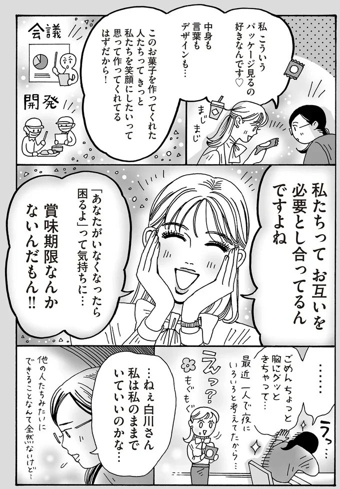 私のままでいていいの？ 悩める先輩にメンタル最強女子が断言したこと／メンタル強め美女白川さん5（画像6/8枚目）