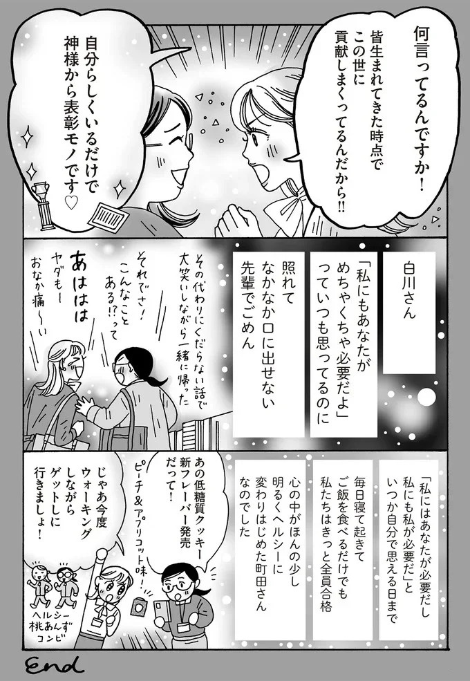 私のままでいていいの？ 悩める先輩にメンタル最強女子が断言したこと／メンタル強め美女白川さん5（画像7/8枚目）