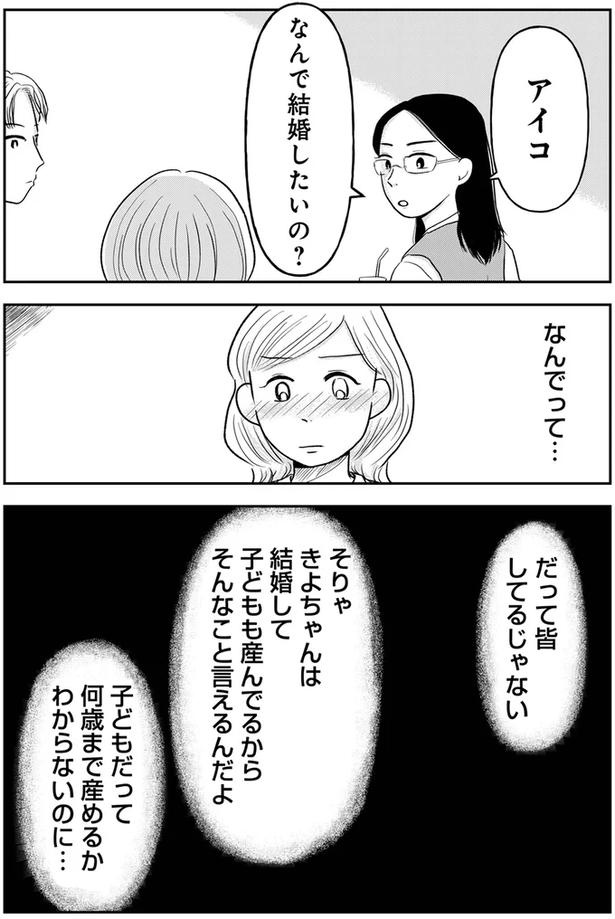 「みんな結婚してるから私も結婚したい」34歳婚活女子の本音。同期の「現実を見ろ」という言葉に…／昭和引きずり女が、婚活した話（画像8/12枚目）