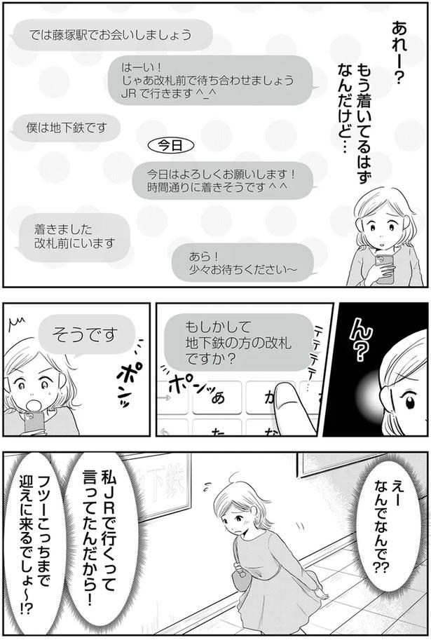 「フツーはこっちまで迎えに来るでしょ～」教えてあげたつもりの34歳婚活女子。でも相手の男性は…／昭和引きずり女が、婚活した話（画像7/12枚目）