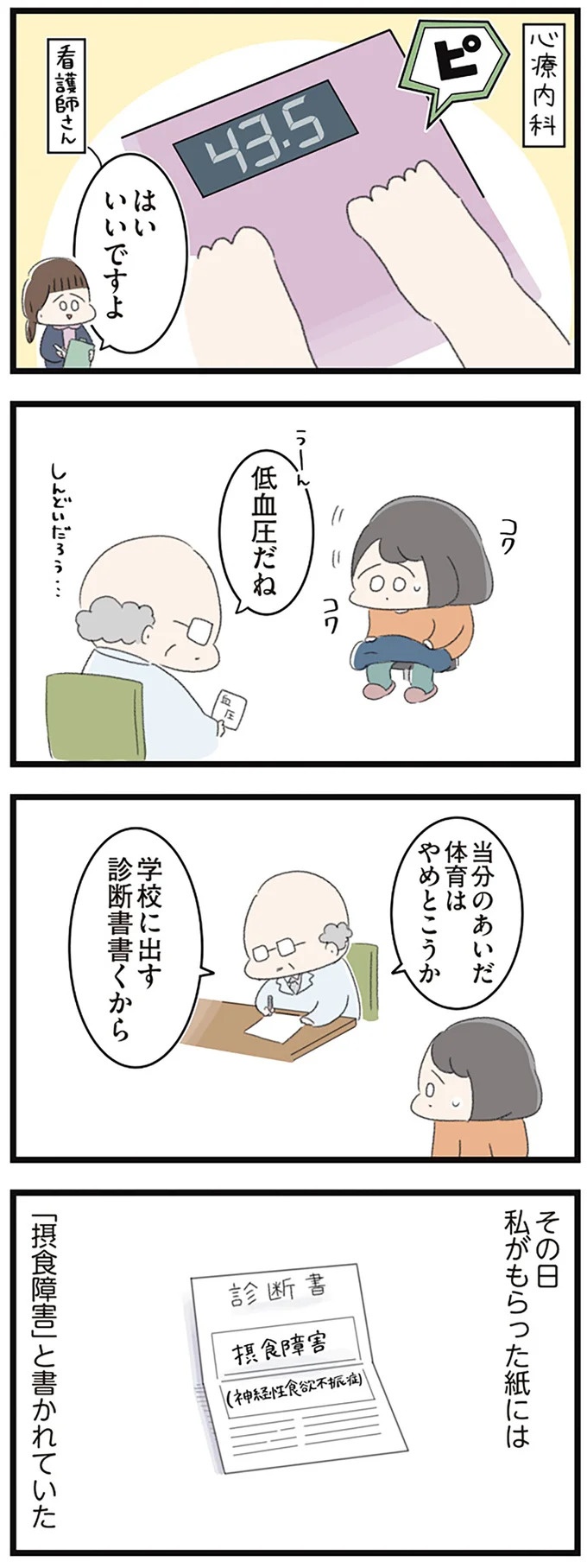 なぜ精神科病棟に入院？体重は30kg台まで激減…15歳の少女の心に、何が起きていたのか／高校生のわたしが精神科病院に（画像119/239枚目）