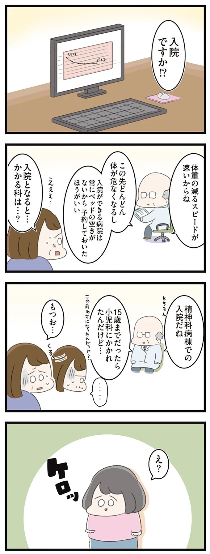なぜ精神科病棟に入院？体重は30kg台まで激減…15歳の少女の心に、何が起きていたのか／高校生のわたしが精神科病院に（画像192/239枚目）