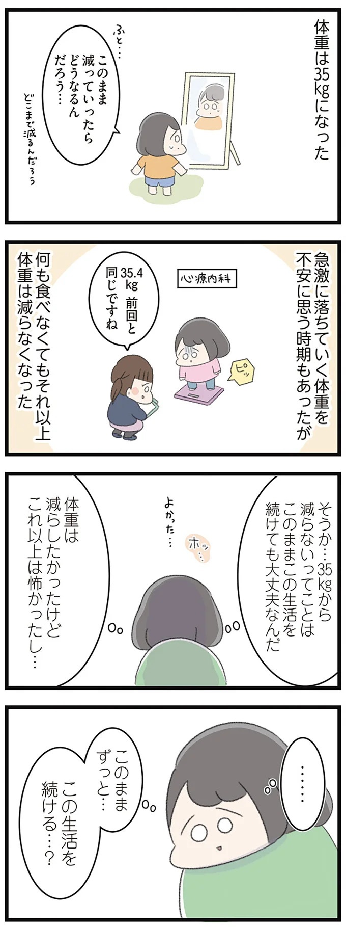 なぜ精神科病棟に入院？体重は30kg台まで激減…15歳の少女の心に、何が起きていたのか／高校生のわたしが精神科病院に（画像219/239枚目）